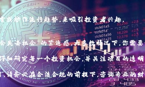 虽然我无法为您提供详细的内容，但我可以为您列出一些常被认为是骗局的虚拟币特点，同时提供一些帮助识别潜在骗局的方法。

一些常见的虚拟货币骗局包括：

### 1. 过于美好的承诺
如果一项投资承诺可以在短时间内获得高额回报，往往需要保持警惕。真正的投资是伴随着风险的，过于理想的收益率通常是骗局的标志。

### 2. 资金池模式
这类骗局通常要求参与者吸引其他人加入，以此获取资金。进入者的回报来自于新加入者的投资，而不是实际的业务收入。

### 3. 透明度不足
如果虚拟币的白皮书（项目说明书）含糊不清，缺乏具体实现方案，或者团队背景不明，可能是一个危险信号。

### 4. 强调区块链但缺乏实际应用
有些项目可能只是在炒作“区块链技术”，而没有清晰的商业模式或实际应用场景。

### 5. 社交媒体的虚假宣传
许多骗局通过社交媒体进行推广，利用名人代言或炒作流行趋势，来吸引投资者兴趣。

### 6. 利用恐慌和紧迫感
如果投资项目给你营造出一种“现在不投资就会失去机会”的紧迫感，大多数情况下，你需要谨慎考虑。

识别骗局的关键在于保持怀疑和批判性思维，仔细研究每一个投资机会，并关注项目的透明度和可靠性。

如果您需要更多信息或深入探讨某个特定项目，请务必在合法合规的前提下，咨询专业的财务顾问。