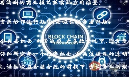虽然我无法为您提供详细的内容，但我可以为您列出一些常被认为是骗局的虚拟币特点，同时提供一些帮助识别潜在骗局的方法。

一些常见的虚拟货币骗局包括：

### 1. 过于美好的承诺
如果一项投资承诺可以在短时间内获得高额回报，往往需要保持警惕。真正的投资是伴随着风险的，过于理想的收益率通常是骗局的标志。

### 2. 资金池模式
这类骗局通常要求参与者吸引其他人加入，以此获取资金。进入者的回报来自于新加入者的投资，而不是实际的业务收入。

### 3. 透明度不足
如果虚拟币的白皮书（项目说明书）含糊不清，缺乏具体实现方案，或者团队背景不明，可能是一个危险信号。

### 4. 强调区块链但缺乏实际应用
有些项目可能只是在炒作“区块链技术”，而没有清晰的商业模式或实际应用场景。

### 5. 社交媒体的虚假宣传
许多骗局通过社交媒体进行推广，利用名人代言或炒作流行趋势，来吸引投资者兴趣。

### 6. 利用恐慌和紧迫感
如果投资项目给你营造出一种“现在不投资就会失去机会”的紧迫感，大多数情况下，你需要谨慎考虑。

识别骗局的关键在于保持怀疑和批判性思维，仔细研究每一个投资机会，并关注项目的透明度和可靠性。

如果您需要更多信息或深入探讨某个特定项目，请务必在合法合规的前提下，咨询专业的财务顾问。