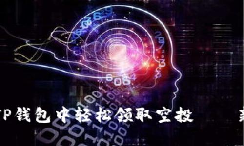 如何在TP钱包中轻松领取空投——新手指南