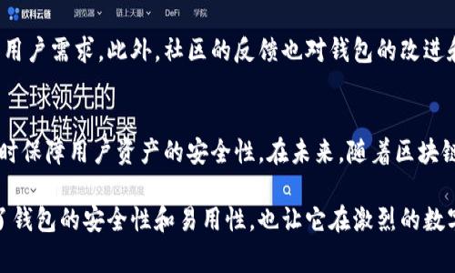 tp钱包（TP Wallet）是一款以多链数字资产管理为核心的钱包应用，旨在为用户提供安全、便捷的数字货币管理体验。其底层技术通常来自于开源区块链技术的基础架构，主要可分为以下几个方面：

1. 开源区块链技术
tp钱包的底层技术大多依赖于开源区块链协议，如以太坊（Ethereum）、比特币（Bitcoin）及其他公链。这些基础技术为tp钱包提供了必要的支持，使其能够安全地存储和传输用户的数字资产。以太坊的智能合约功能尤为重要，因为它使得去中心化应用的开发和使用成为可能。

2. 跨链技术
tp钱包支持多种区块链资产，背后离不开跨链技术的支持。跨链技术允许不同区块链之间的资产互通，tp钱包因此可以在不同链上进行交易和资产管理，提升用户体验。

3. 安全技术
安全性是钱包应用中最重要的一环。tp钱包通常采用加密技术、助记词和私钥管理等手段，来确保用户资产的安全。这些安全措施确保用户的资金不会因黑客攻击或其他安全问题而丢失。

4. 用户界面与体验设计
虽然底层技术对于钱包的功能至关重要，但用户界面和体验设计同样不可忽视。tp钱包在用户友好性和简易操作上花费了许多心思，使得即使是不懂技术的用户也能轻松上手。

5. 开发团队与社区支持
tp钱包的底层技术研发一般由一支技术团队和开源社区共同推动。团队会持续更新和维护技术，以应对行业变化和用户需求。此外，社区的反馈也对钱包的改进和发挥了重要作用。

总结
总的来说，tp钱包的底层技术出自多个来源，结合了开源区块链技术、跨链技术和安全措施，确保其在提供便利的同时保障用户资产的安全性。在未来，随着区块链技术的发展，tp钱包也将不断适应和更新，满足用户日益增长的需求。 

综上所述，tp钱包的底层技术并不是单一确定的，而是一个综合了多种先进技术的产物。这种技术的融合不仅提升了钱包的安全性和易用性，也让它在激烈的数字资产管理市场中站稳了脚跟。