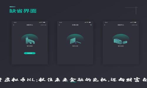 投资虚拟币HL：抓住未来金融的先机，迈向财富自由！
