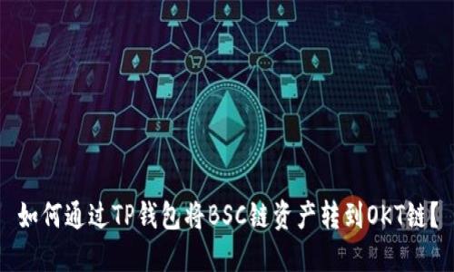 如何通过TP钱包将BSC链资产转到OKT链？