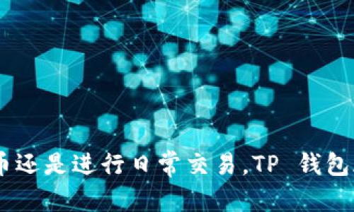 创建 TP 钱包地址信息的过程其实并不复杂。下面，我将详细讲解如何创建 TP 钱包以及相关步骤，供你参考。

### 什么是 TP 钱包？

TP 钱包是一种数字货币钱包，支持多种区块链资产的存储、管理和交易。它的操作简单、安全性高，特别适合加密货币的新手和资深用户。

### 创建 TP 钱包地址的步骤

步骤一：下载 TP 钱包应用

首先，你需要在手机应用商店（如 App Store 或 Google Play）中搜索“TP 钱包”，然后下载并安装该应用。确保从官方渠道下载，以避免安全问题。

步骤二：注册账户

打开 TP 钱包应用后，选择“注册”或“创建新钱包”。通常，你需要输入一个有效的电子邮件地址和设置一个强密码。确保密码复杂且难以被猜测，这对于保护你的资产非常重要。

步骤三：备份助记词

完成注册后，TP 钱包会生成一组助记词，通常是 12 或 24 个单词。这个助记词是恢复钱包的唯一凭证，一定要妥善保管，切勿与他人分享。如果你丢失了助记词，就无法找回你的资产。

步骤四：创建钱包地址

在成功注册并备份助记词后，你可以进入钱包界面。在这个界面中，通常会看到“创建钱包地址”或“生成地址”的选项。点击后，系统会为你生成一个唯一的钱包地址，这个地址可用于接收数字货币。

步骤五：钱包设置与个性化

你可以在钱包设置中调整一些个性化选项。例如，设置交易提醒、选择不同的主题颜色等。这些调整虽然不是必须，但可以提升使用体验。

步骤六：进行首次交易

一切准备就绪后，你可以通过扫描二维码或复制粘贴钱包地址，开始进行首次交易。无论是接收数字货币还是发送资产，使用 TP 钱包都非常方便。

### 注意事项

1. **安全性**：请务必定期更新密码，并开启双重验证（如果有）来增强安全性。
   
2. **备份**：时常备份你的助记词，并将其存放在安全的地方，例如纸质记录或者加密的数字存储中。
  
3. **更新应用**：定期检查钱包应用的更新，确保使用最新版本，以享受更好的功能和安全性。

4. **警惕钓鱼**：在进行交易时，一定要确认收款方地址、链接是否真实，避免被钓鱼网站或诈骗。

### 总结

创建 TP 钱包地址的信息并不复杂，只要遵循上述步骤，每个人都能轻松拥有自己的数字钱包。无论你是想投资加密货币还是进行日常交易，TP 钱包都能为你提供便捷的服务。如果在使用过程中有任何疑问，建议查阅官方文档，或者参与社区讨论，获取更多帮助和支持。