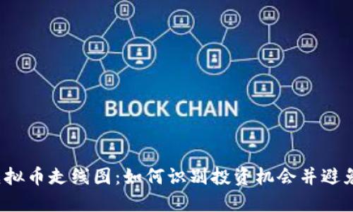 2023年虚拟币走线图：如何识别投资机会并避免市场陷阱