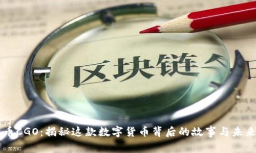 虚拟币CGO：揭秘这款数字货币背后的故事与未来潜力