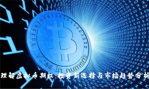 理解虚拟币期权：投资新选择与市场趋势分析
