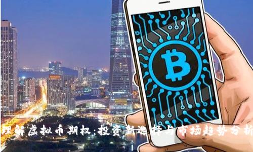 理解虚拟币期权：投资新选择与市场趋势分析