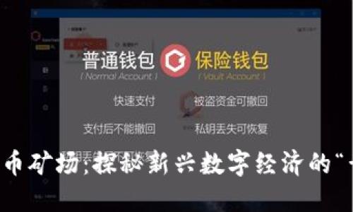 临沂虚拟币矿场：探秘新兴数字经济的“黄金矿脉”