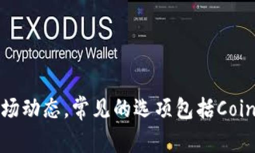 关于虚拟币Candy价格的信息，我没有实时的数据查询能力。不过，你可以通过各大加密货币交易所或者财经资讯网站来查看最新的Candy价格和市场动态。常见的选项包括CoinMarketCap、CoinGecko等。请记得在做出投资决策之前，进行充分的调查和风险评估！如果你对Candy币的具体特性或市场分析感兴趣，也可以问我。