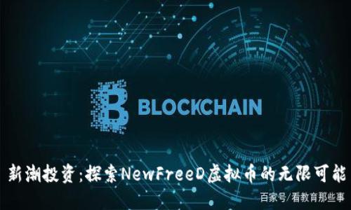 新潮投资：探索NewFreeD虚拟币的无限可能