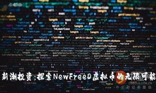 新潮投资：探索NewFreeD虚拟币的无限可能