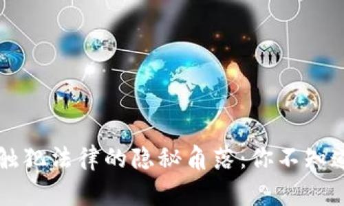 虚拟币出款触犯法律的隐秘角落：你不知道的背后故事