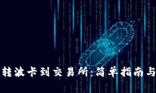 从TP钱包转波卡到交易所：简单指南与注意事项