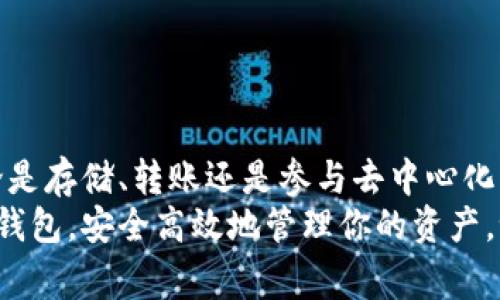 TP钱包（TokenPocket）是一款非常流行的多链数字钱包，用户可以通过它进行加密货币的存储、转账、交易以及DApp的互动。今天，我们就来详细介绍一下如何操作TP钱包，让你从入门到精通。

1. 下载及安装TP钱包
首先，你需要在你的设备上下载TP钱包。可以在a href=