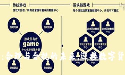 法律虚拟币：合理与合规的未来，迎接数字货币的新时代