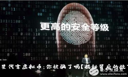 明星代言虚拟币：你被骗了吗？揭秘背后的故事！