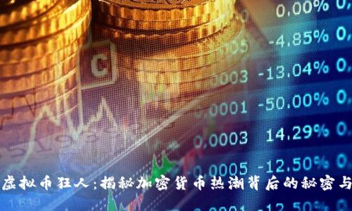 “数字虚拟币狂人：揭秘加密货币热潮背后的秘密与未来”
