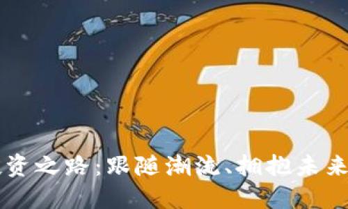 虚拟币的投资之路：跟随潮流、拥抱未来的数位资产