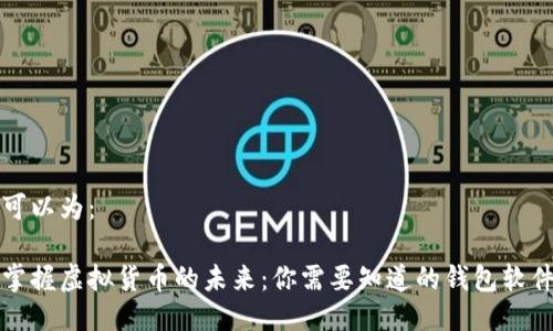 可以为：

掌握虚拟货币的未来：你需要知道的钱包软件