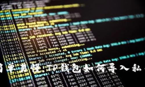简单易懂：TP钱包如何导入私钥