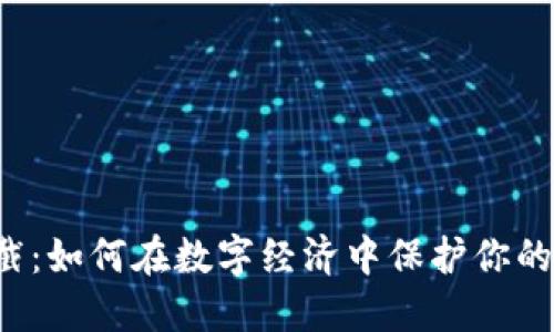 虚拟币拦截：如何在数字经济中保护你的资产安全？