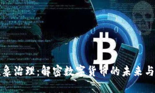 虚拟币乱象治理：解密数字货币的未来与合规之路