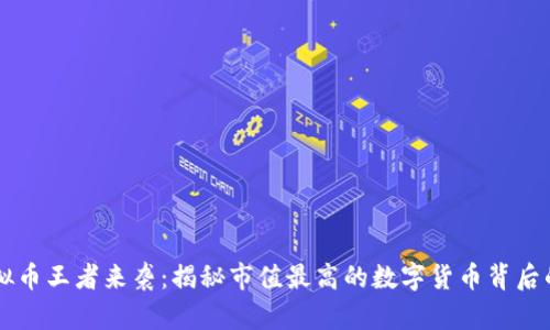当虚拟币王者来袭：揭秘市值最高的数字货币背后的秘密