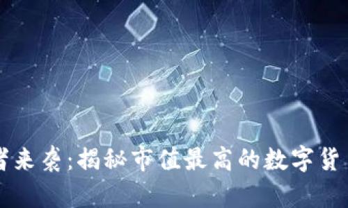 当虚拟币王者来袭：揭秘市值最高的数字货币背后的秘密