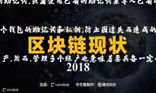 截至我最后的知识更新（2023年10月），TP钱包（TokenPocket Wallet）是一个广泛使用的数字货币钱包，支持多种区块链资产。关于TP钱包能够创建多少个账户，这通常取决于几个因素：

什么是TP钱包？
TP钱包是一款多链数字货币钱包，它允许用户存储、管理和交易各种加密资产。随着加密货币的普及，TP钱包因其易用性和多功能性，受到了越来越多用户的青睐。TP钱包不仅支持主流的公链，如以太坊、比特币、EOS等，还集成了DApp浏览功能，使得用户能够在一个应用中完成不同的操作。

TP钱包的账户管理
在TP钱包中，用户可以创建多个钱包地址，这在区块链生态系统中被称为“账户”。通常来说，钱包地址的数量是相对无限的，用户可以根据自身需求创建多个账户。因此，在TP钱包中，每个用户理论上可以创建任意数量的账户，这为用户提供了灵活的资金管理方式。

账户创建的灵活性
之所以TP钱包能支持大规模的账户创建，主要在于区块链技术本身的设计与特点。每一个区块链地址就是一个独立的账户，它们之间相互独立，可以单独管理和操作。这种设计不仅提升了用户的操作自由度，也为资产的安全管理提供了多种可能性。

如何创建多个账户
创建多个账户其实非常简单，只需在TP钱包中点击“新增钱包”或者“导入钱包”，根据系统提示进行操作即可。你可以创建新的助记词，或者使用已有的助记词来导入已有的钱包——这让用户更方便地管理自己的资产。

风险与管理
虽然TP钱包允许用户创建多个账户，但管理账户的风险也是不可忽视的。账户越多，管理就越复杂。用户需要确保妥善记录每个钱包的助记词和私钥，防止因遗失而造成的资金损失。因此，对于希望创建多个账户的用户而言，良好的管理习惯是必不可少的。

总结
TP钱包的账户创建机制为用户提供了极大的灵活性与便利性，用户可以根据自己的需要创建多个账户，以便于更好的管理资产。然而，管理多个账户也意味着要具备一定的管理能力和安全意识，确保钱包信息的安全。总体来说，TP钱包是一个强大的工具，适合从新手到资深的加密货币用户使用。

以上内容可以帮助用户更好地理解TP钱包中的账户管理功能，并提示用户在创建和管理多个账户时需要注意的事项。