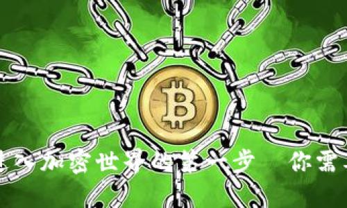 SPC虚拟币：进入加密世界的第一步—你需要知道的一切