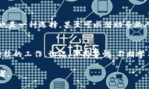   钱包里的虚拟币被盗：我们该如何保护自己的数字资产？ /   
 guanjianci 虚拟币, 钱包, 盗窃, 保护 /guanjianci 

前言：数字时代的资产安全
在这个数字化高度发展的时代，虚拟币逐渐成为人们投资的热门选择。然而，随着虚拟货币的崛起，随之而来的安全问题也层出不穷——令人担忧的盗窃事件时有发生。想必很多人都有过这样的经历：“我的钱包里存的是虚拟币，但却在转眼之间消失了...这...是真的吗？”这让人不禁反思，如何才能有效保护自己的数字资产呢？

虚拟币：无形的财富
虚拟币的兴起，给许多人带来了财富的机会——但这种财富却是无形的，数字钱包里的一串串代码或数字，承载着投资者的希望和梦想。虚拟币的价值波动无常，像过山车一样令人心跳加速。可就在这兴奋背后，安全隐患却如影随形，困扰着投资者。

盗窃的真相：背后的阴影
那么，钱包里的虚拟币究竟如何被盗？答案并不复杂，黑客利用技术漏洞、钓鱼攻击等手段，暗中潜入你的数字世界。某些交易所和平台的安全防护措施不足，使得它们成为黑客的“温床”。而一旦你的钱包被攻陷，收入便可在转瞬之间消失殆尽。试想一下，辛辛苦苦赚来的钱，一夜之间化为泡影，这种痛苦只有亲历者才能理解。

走出阴霾：保护虚拟资产的第一步
面对这种困境，投资者绝不能坐以待毙...那么，保护虚拟资产的第一步是什么呢？答案其实很简单——增强安全意识！首先，使用强密码是必须的。切忌使用生日、电话号码等简单的数字组合，因为这些信息极易被他人猜到。使用复杂的密码，并定期更换是相对安全的做法；同时，二次验证（2FA）的引入更是提升了安全层次——在登录时使用手机、邮箱等额外的认证手段，可以在一定程度上避免盗窃行为的袭来。

选择安全的钱包：实用的策略
当然，仅仅依靠密码还不够，你还需要选择一个安全性高的钱包。市场上的虚拟钱包种类繁多，有热钱包也有冷钱包。而冷钱包显然更胜一筹。热钱包便捷，但因为常在线，风险较高；冷钱包则是一种离线存储的方式，有效降低被攻击的可能。选择一个口碑好的、经过验证的钱包非常关键——记住，安全至上!

定期备份：一条关键的生命线
此外，定期对你的钱包进行备份也是绝对不能忽视的环节。一定要确保备份文件存放在安全的位置，不要随意与他人分享。如果说密码是护卫，那么备份则是求生的惟一生命线。如果你的设备因故障、丢失或破坏而无法访问钱包，只要你有备份，就能迅速恢复。

保持警觉：防范钓鱼攻击
更进一步，时刻保持警觉，防范网络钓鱼攻击是否也同样重要？今年大量的钓鱼攻击案例层出不穷。黑客们利用伪装的电子邮件、社交媒体甚至是伪造的网站，诱骗用户输入个人信息。想象一下，一个陌生链接发给你：“点击这里，你的货币会翻倍哦！”这种诱惑是在挑战你的自控力，切忌掉入陷阱！

进入虚拟货币社区：向同胞学习
而加入一些可信赖的虚拟货币社区也是防范的重要途径。在这些地方，你不仅能获取最新的安全技巧，还能与同样关注安全的投资者交流。分享经验，彼此学习——这不仅能帮助你提升安全意识，也能让你更好地了解虚拟币市场的风向。

求助法律：保护你的权益
若不幸遭遇盗窃，求助法律也是一条重要的途径—无论结果如何，至少你的声音被听见。尽管追回数字资产的概率微乎其微，但保留证据、报案、获取法律咨询都是必要的步骤。在这个求助无门的局面下，许多人希望法律能为他们撑起一把保护伞。结果常常是失望的——但这并不意味着放弃，而是再次审视整个现状。

计划未来：当安全成为一种习惯
为了确保安全，我们还需要对未来进行规划，确立安全的长远目标。比如...对于投资者来说，学习相关的安全知识并将其应用到日常生活中，逐渐将安全习惯化；探究更深层的技术保护手段也是一种选择，甚至可以借助专业人士的帮助来提升整体安全性。

总结：放眼未来，安全无价
在数字货币的世界里，每个人都可能是潜在的猎物。但只要时刻保持警觉、选择安全的方式存储资产、遵循安全的操作步骤，盗窃事件就能被遏制在萌芽状态。保护虚拟资产是一项长期的、持续的工作。切记，保持警惕、不断学习，安全才不仅仅是一句口号，而是贯穿在我们生活中的信念。

无论你的虚拟币投资有多成功，保护资产永远是第一位的。只需你愿意付出努力，就能在这个瞬息万变的世界中，稳如泰山，坚如磐石。未来的路上，愿我们都能保持清醒，做一个聪明的投资者。