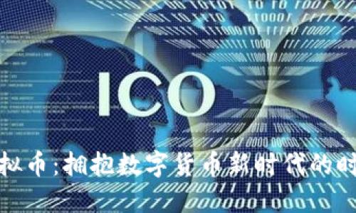CCW虚拟币：拥抱数字货币新时代的时尚浪潮