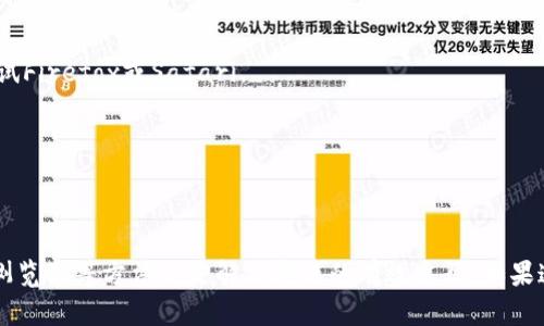 针对您提到的“tp钱包搜索薄饼打不开网页”这一问题，以下是一些可能的解决方案和思路：

### 解决方案

检查网络连接
确保您的设备连接到互联网。有时，网络不稳定可能导致网页无法加载。您可以尝试重启路由器或切换到其他网络（如移动数据）来检查是否可以访问。

更新应用程序
如果您使用的是TP钱包的移动应用版本，确保您的应用程序已更新到最新版本。旧版可能存在兼容性问题，影响网页访问。

清除缓存和数据
在手机或浏览器中，尝试清除缓存和数据。对于TP钱包应用，进入设备设置，找到应用管理，选择TP钱包，清除缓存和数据。然后重启应用，再次尝试访问网页。

检查网站状态
有可能是访问的“薄饼”网页本身出现了问题。您可以使用一些网站监控工具（如Down For Everyone Or Just Me）来确认网页是否真的无法访问。

尝试不同的浏览器
如果是在手机或电脑上使用浏览器访问，尝试使用不同的浏览器进行访问。例如，如果您在Chrome中无法打开网页，可以尝试Firefox或Safari。

联系客户服务
如果以上方法均无效，建议直接联系TP钱包的客户服务，说明您的问题，他们可能会提供更针对性的解决方案。

### 总结
对于“tp钱包搜索薄饼打不开网页”的问题，首先检查网络连接其重要性不言而喻；其次，确保应用更新、清除缓存、尝试不同浏览器等方法也是解决问题的有效途径。如果这些步骤无法解决问题，记得及时联系客户服务获取帮助。希望这些建议可以帮助您顺利访问网页，享受使用TP钱包的乐趣！