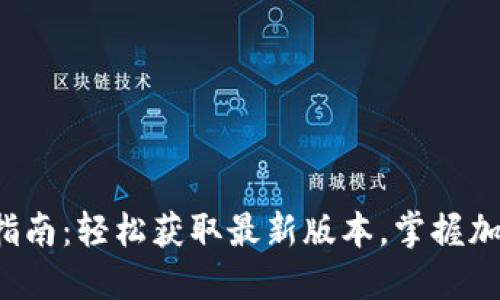 TP钱包下载指南：轻松获取最新版本，掌握加密货币未来！