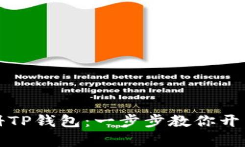 如何轻松注册TP钱包：一步步教你开启币圈新世界