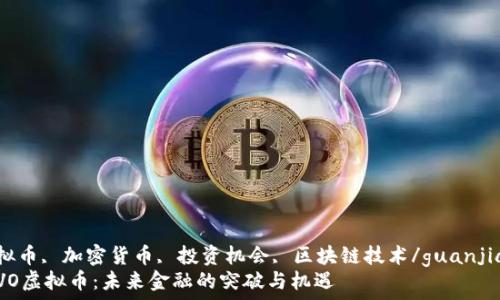  
svo虚拟币, 加密货币, 投资机会, 区块链技术/guanjianci  
探索SVO虚拟币：未来金融的突破与机遇
