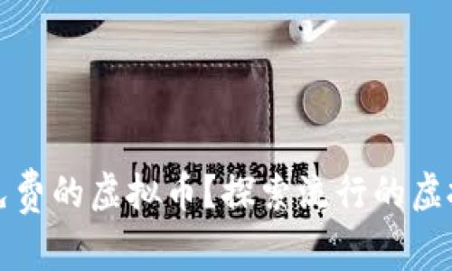 如何安全获取免费的虚拟币？探索流行的虚拟币软件与技巧