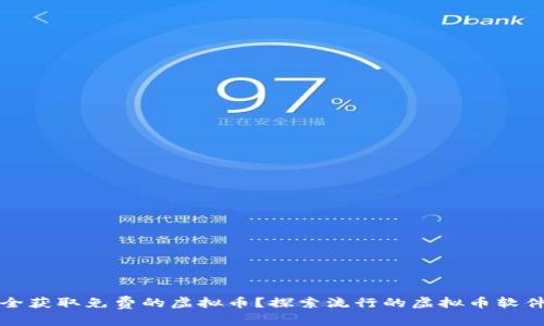 如何安全获取免费的虚拟币？探索流行的虚拟币软件与技巧