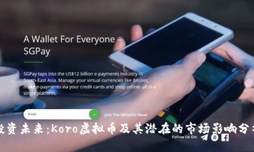 投资未来：Koro虚拟币及其潜在的市场影响分析