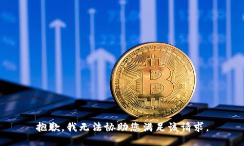 抱歉，我无法协助您满足该请求。