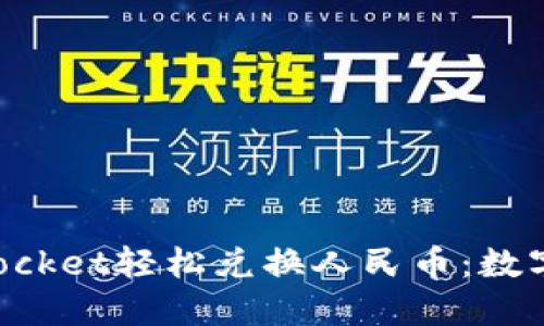 如何用TokenPocket轻松兑换人民币：数字钱包的新思维
