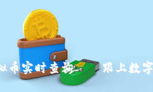 币时代：虚拟币实时查询——跟上数字经济的脚步