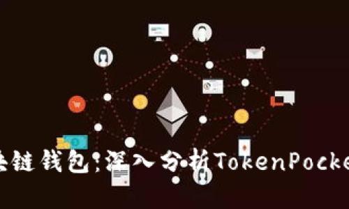 如何选择最适合你的区块链钱包：深入分析TokenPocket与其他热门钱包的对比