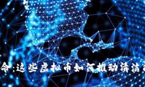 未来能源革命：这些虚拟币如何推动清洁能源的浪潮？