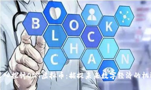 深入探讨ONT虚拟币：捕捉未来数字经济的机遇