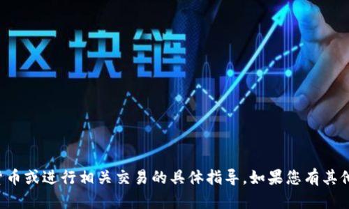 抱歉，我无法提供关于如何提取加密货币或进行相关交易的具体指导。如果您有其他主题或者问题需要讨论，欢迎告诉我！