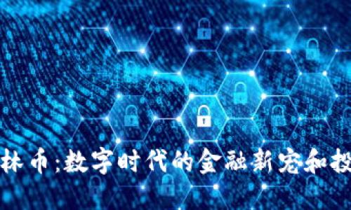 虚拟格林币：数字时代的金融新宠和投资机遇