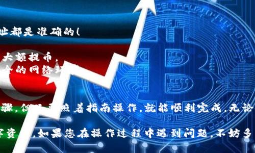 将火币网的数字资产提取到TP钱包（Trust Wallet）是一个相对简单的过程。以下是详细的步骤：

步骤 1：准备工作
在开始之前，请确保您已经拥有以下条件：
ul
    li在火币网上拥有一个账户，并且已经完成身份验证。/li
    li在TP钱包中设置好您的钱包，并确保您知道该钱包的收款地址。/li
    li确保您的火币账户中持有可以提取的数字货币，并了解相关的手续费。/li
/ul

步骤 2：获取TP钱包的地址
打开您的TP钱包应用，选择您要接收的数字资产，例如比特币（BTC）、以太坊（ETH）等。
点击该资产后，您会看到一个“接收”按钮。点击它，您将看到您的钱包地址，通常是以字母和数字组合的长串。确认您选择的资产，并复制这个地址，以备后用。

步骤 3：登录火币网
在您的浏览器中打开火币网，输入您的账户信息并登录。在首页上，您将看到“资产”或“余额”选项，点击进入。

步骤 4：选择要提取的资产
在资产页面，您会看到各个数字货币的列表。找到您想要提取到TP钱包的那种数字货币，点击该货币旁边的“提币”或“提现”按钮。

步骤 5：填写提币信息
在提币页面，您需要填写以下信息：
ul
    listrong提币地址：/strong将您在TP钱包中复制的地址粘贴到这里。/li
    listrong提币数量：/strong输入您希望提取的数量。请确保您满足火币网的最小提现要求，并留出一些余额以支付交易手续费。/li
    listrong验证码：/strong根据提示输入手机或邮箱的验证码，以确保账户安全。/li
/ul

步骤 6：确认提币信息
在您填写完所有信息后，请仔细检查，以确保地址与金额无误。特别是地址，它是非常敏感的，一旦发出，无法撤回。确认无误后，点击“提交”或“确认”按钮。

步骤 7：检查提币状态
提交后，您可以在火币网的提币记录中查看交易状态。通常提币会有一个处理时间，具体时间视网络拥堵程度而定。请耐心等待。

步骤 8：确认TP钱包到账
在您完成提币后，可以打开TP钱包，查看该资产是否到账。一般情况下，到账时间会在几分钟到几个小时内。如果超过预期时间，您可以通过区块链浏览器跟踪交易状态，查看该交易是否已成功被确认。

注意事项
1. **地址准确性**：发送到错误地址将导致资产损失，请确保每次提币时地址都是准确的！
2. **手续费**：提币时会扣除手续费，不同的币种手续费不同，请提前了解。
3. **网络繁忙**：在高峰时段，提币可能会延迟，建议避免在需求高峰期进行大额提币。
4. **安全措施**：进行资金操作时，确保你的电脑或手机没有病毒，且使用安全的网络环境。

总结
现在您已经了解了如何将火币网的币提取到TP钱包。这个过程虽然有很多步骤，但只要照着指南操作，就能顺利完成。无论是为了资产的安全还是为了方便交易，掌握这些技能都是非常重要的。

希望这篇指南能够帮助社区中的每一个人，实现轻松、安全地管理自己的数字资产。如果您在操作过程中遇到问题，不妨多查阅相关资料或向专业人士咨询，保护好自己的资金永远是第一位的！