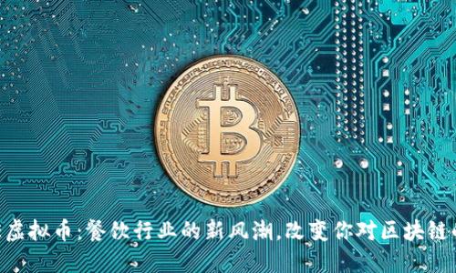 “SPICE虚拟币：餐饮行业的新风潮，改变你对区块链的认知”