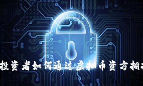 喜爱新潮的投资者如何通过虚拟币资方拥抱未来财富？